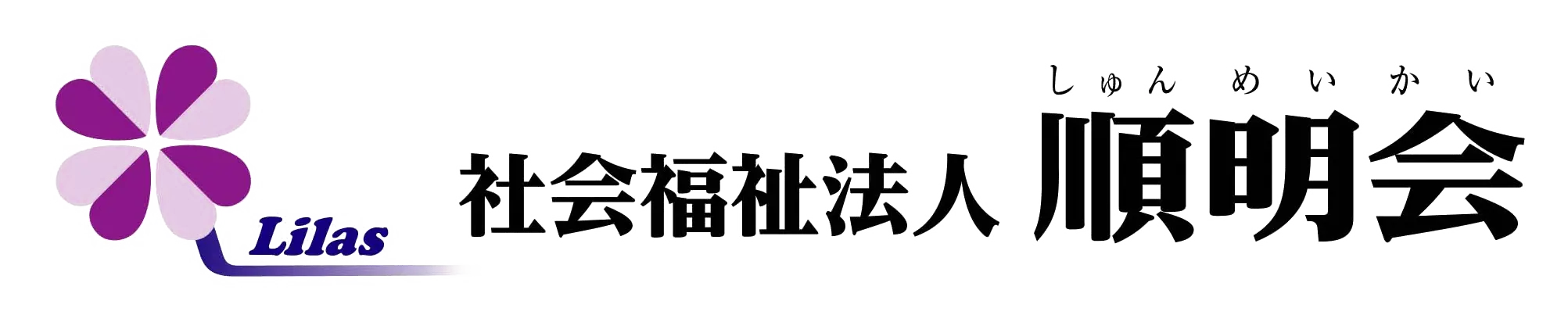 社会福祉法人順明会